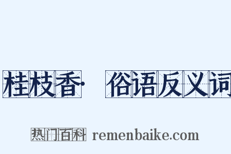 桂枝香·俗语反义词是什么意思的图片